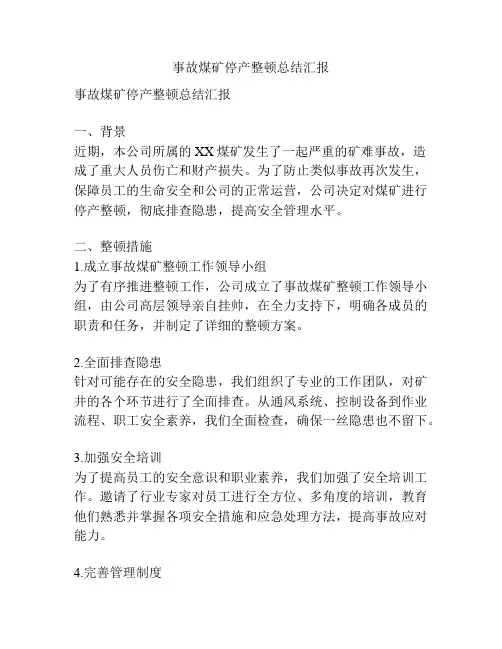 事故煤矿停产整顿总结汇报