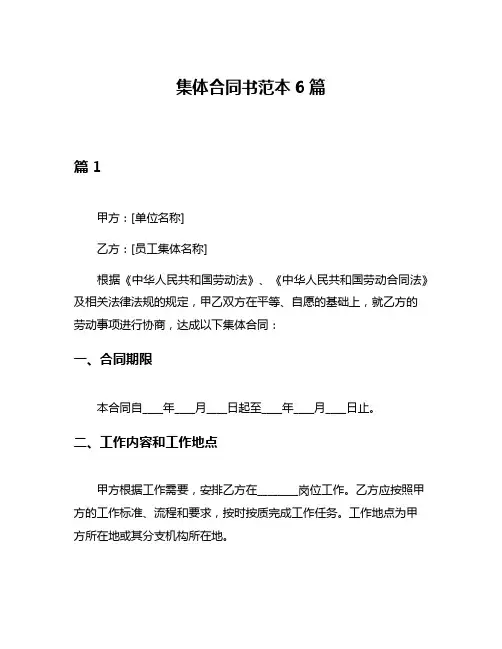 集体合同书范本6篇