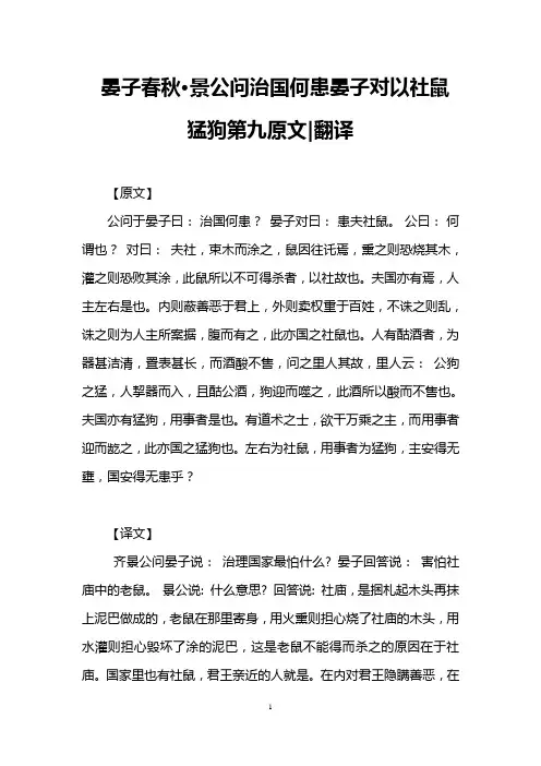 晏子春秋·景公问治国何患晏子对以社鼠猛狗第九原文-翻译