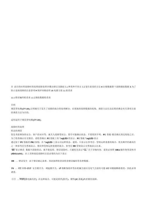 东芝电梯CV180的故障诊断