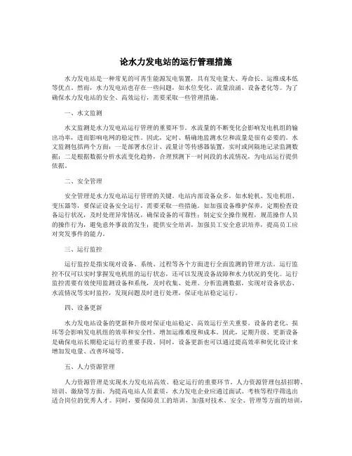 论水力发电站的运行管理措施