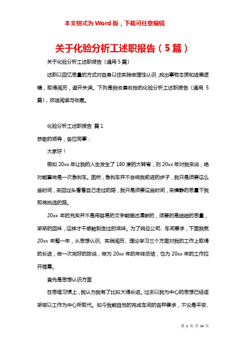关于化验分析工述职报告（5篇）