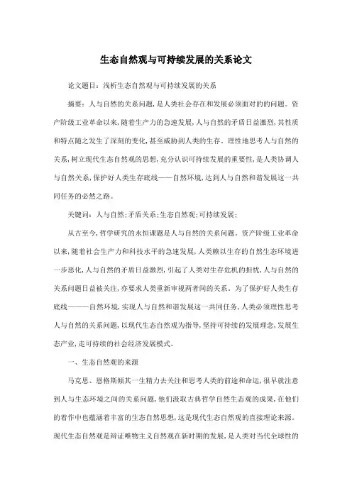 生态自然观与可持续发展的关系论文