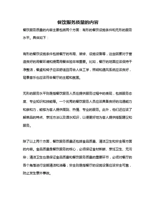 餐饮服务质量的内容