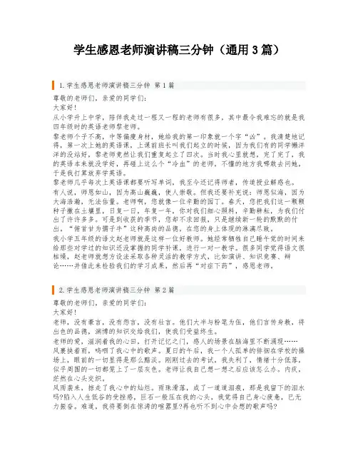 学生感恩老师演讲稿三分钟(通用3篇)