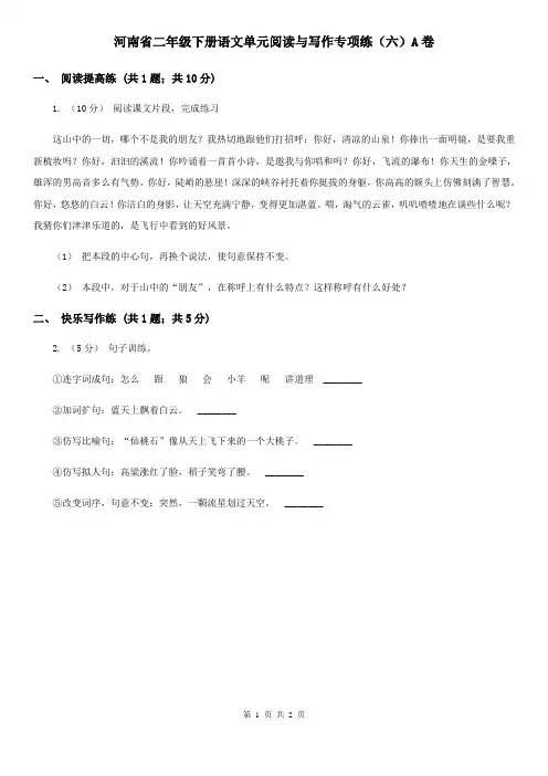 河南省二年级下册语文单元阅读与写作专项练(六)A卷