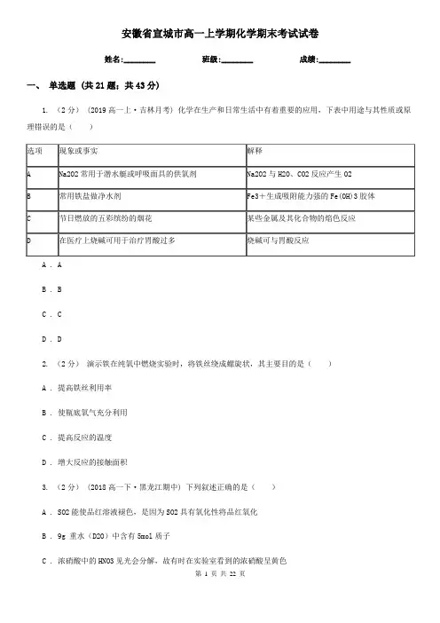 安徽省宣城市高一上学期化学期末考试试卷