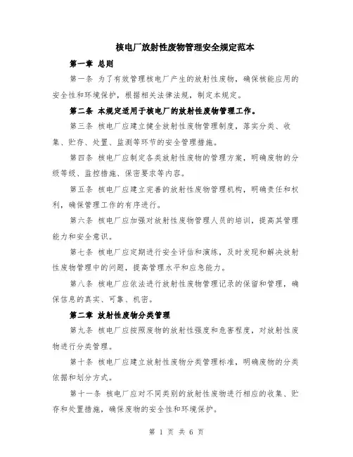 核电厂放射性废物管理安全规定范本（2篇）