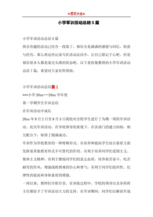 小学军训活动总结5篇