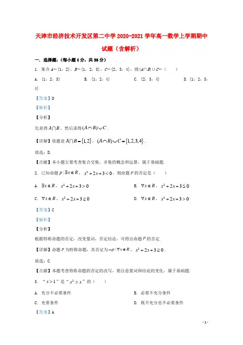 天津市经济技术开发区第二中学2020_2021学年高一数学上学期期中试题含解析