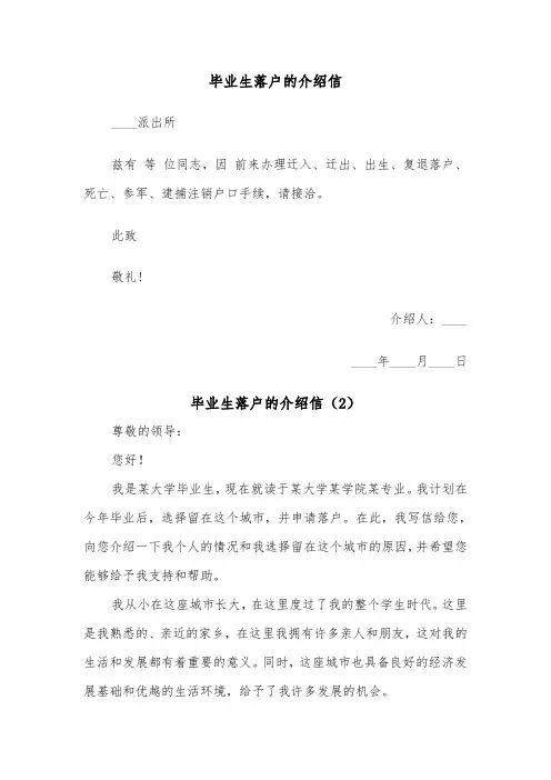 毕业生落户的介绍信（2篇）