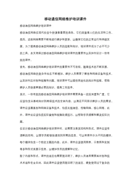 移动通信网络维护培训课件