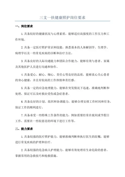 三支一扶健康照护岗位要求