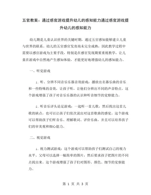 五官教案：通过感官游戏提升幼儿的感知能力