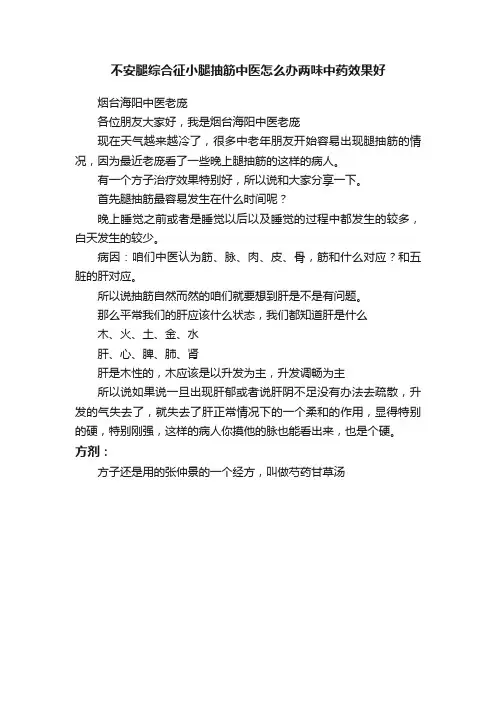 不安腿综合征小腿抽筋中医怎么办两味中药效果好