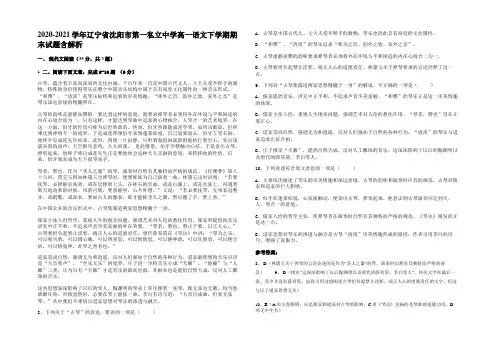 2020-2021学年辽宁省沈阳市第一私立中学高一语文下学期期末试题含解析