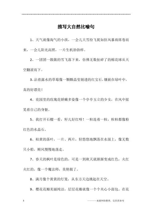 描写大自然比喻句