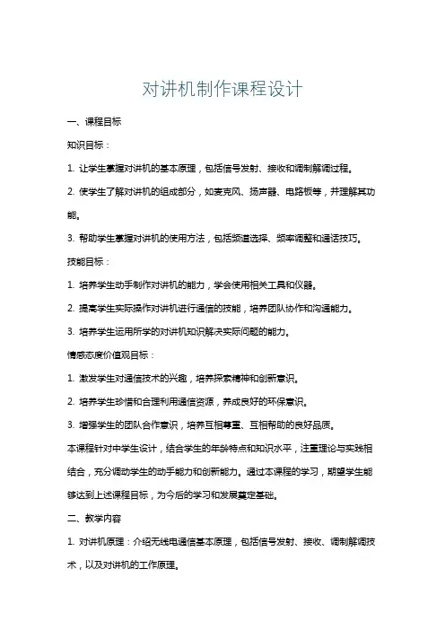 对讲机制作课程设计