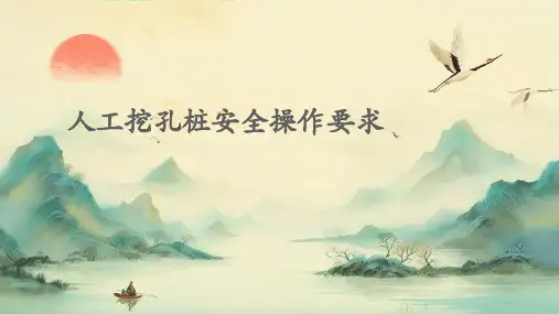 人工挖孔桩安全操作要求