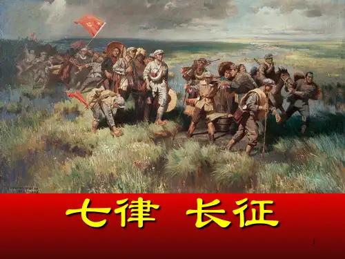 六年级上册长征 ppt课件