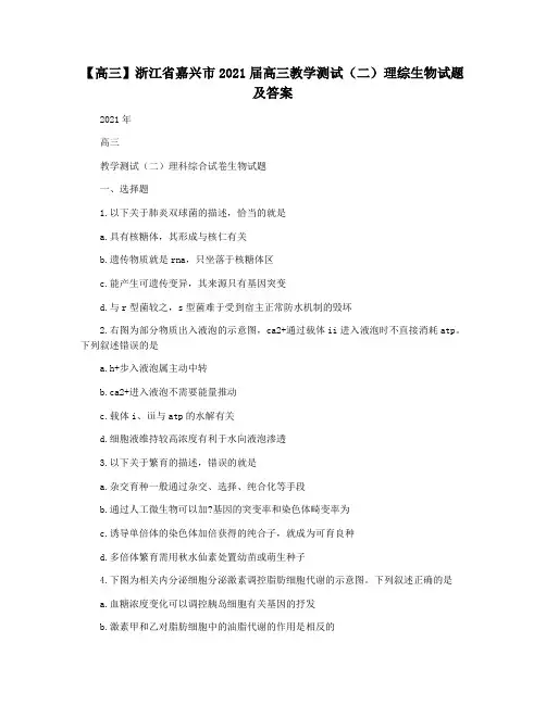 【高三】浙江省嘉兴市2021届高三教学测试(二)理综生物试题及答案