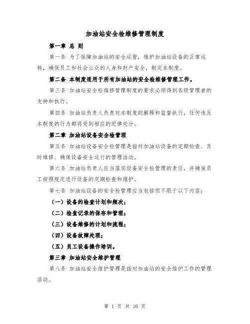 加油站安全检维修管理制度（四篇）