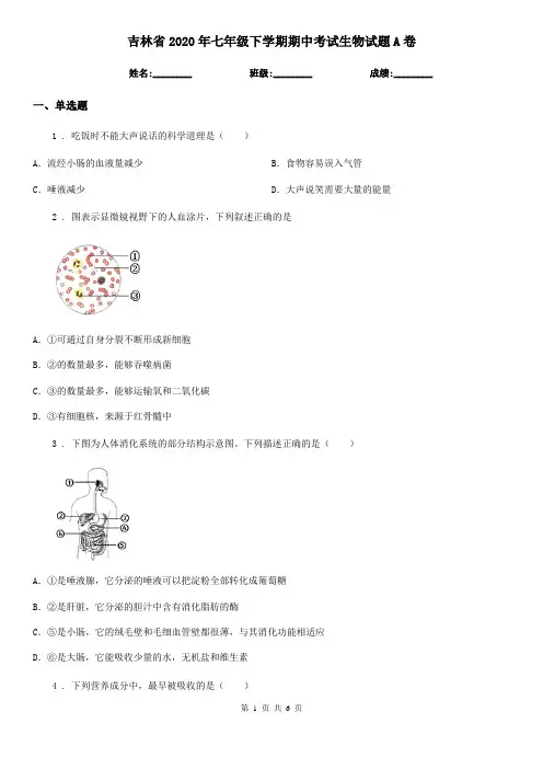 吉林省2020年七年级下学期期中考试生物试题A卷