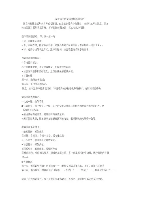 2020高考语文图文转换题答题技巧+图文转换专项练习含答案