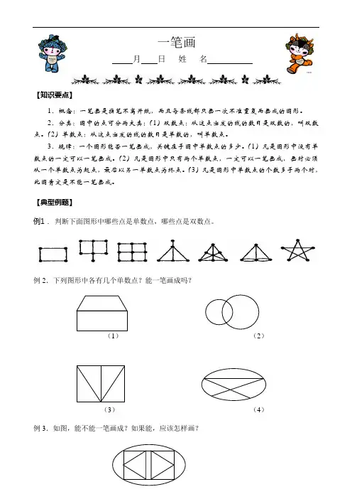 二年级春季数学奥数班第1讲       一笔画