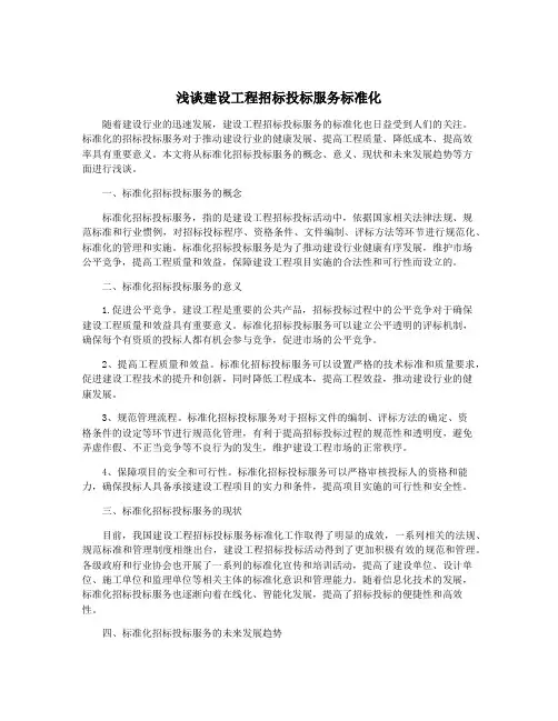 浅谈建设工程招标投标服务标准化