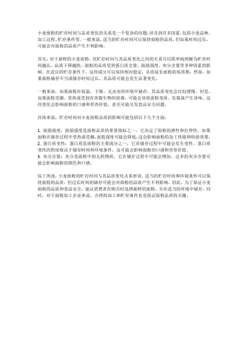 小麦面粉的贮存时间与品质变化关系研究