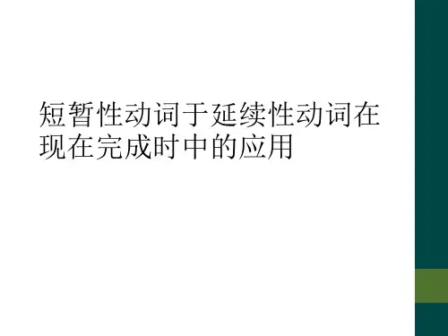 短暂性动词于延续性动词在现在完成时中的应用