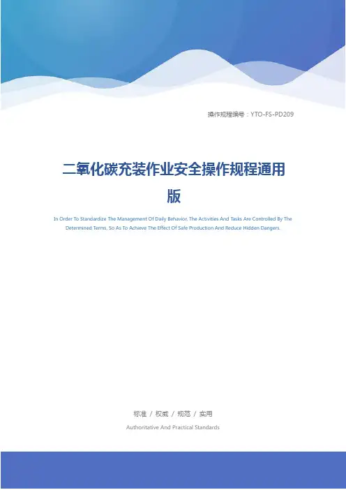 二氧化碳充装作业安全操作规程通用版