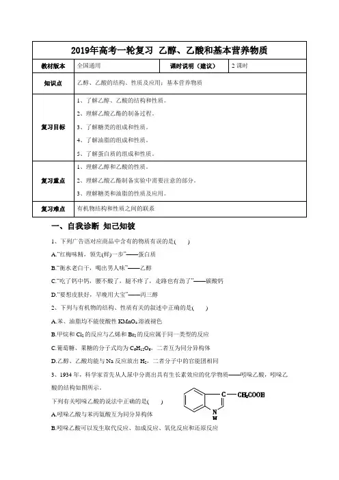 2019届一轮复习人教版 乙醇、乙酸和基本营养物质 学案