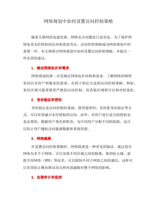 网络规划中如何设置访问控制策略(一)