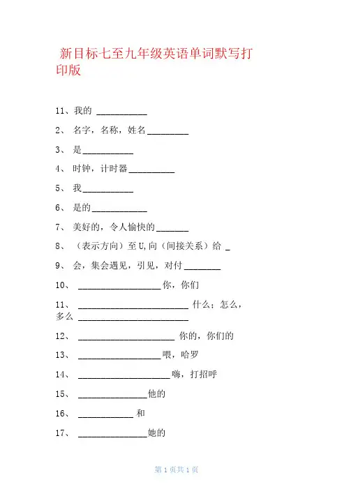 新目标七至九年级英语单词默写打印版