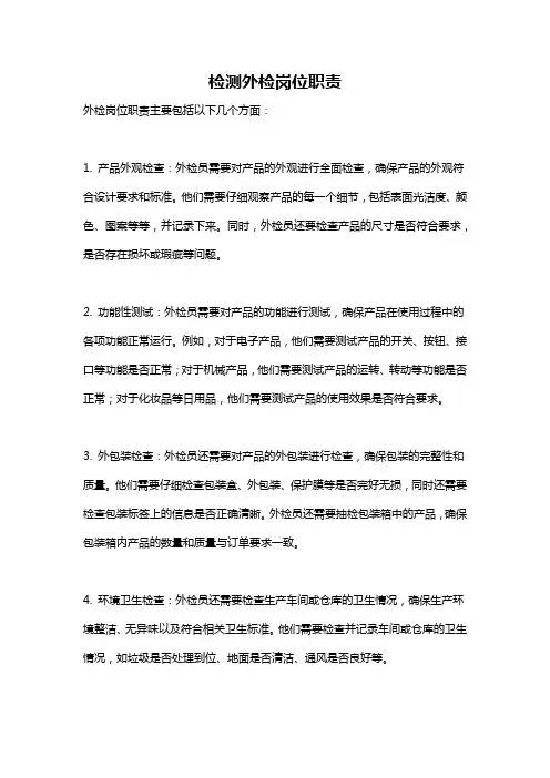 检测外检岗位职责