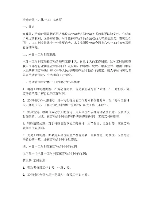 劳动合同上六休一工时怎么写