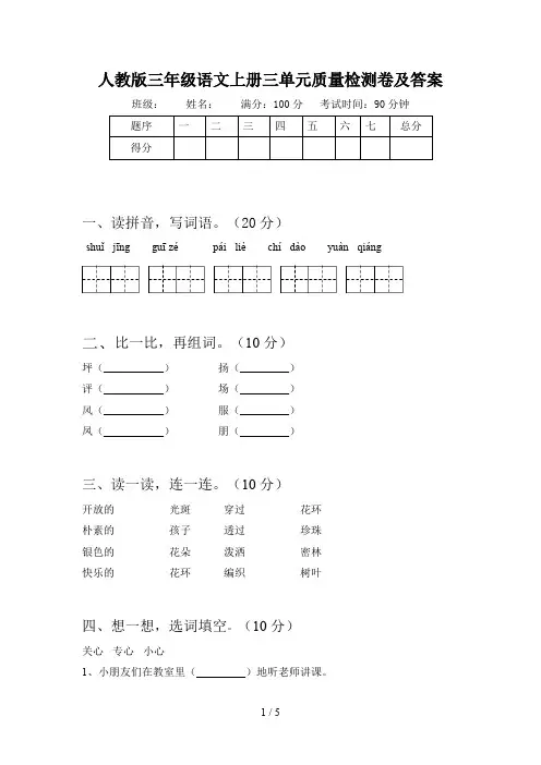 人教版三年级语文上册三单元质量检测卷及答案