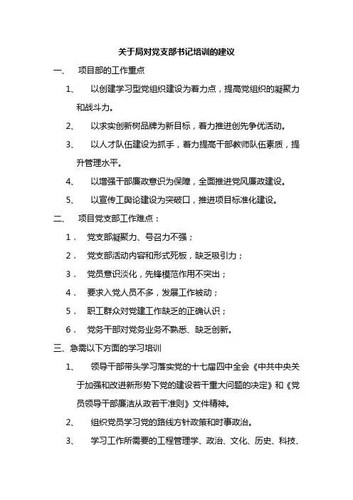 关于局对党支部书记培训的建议