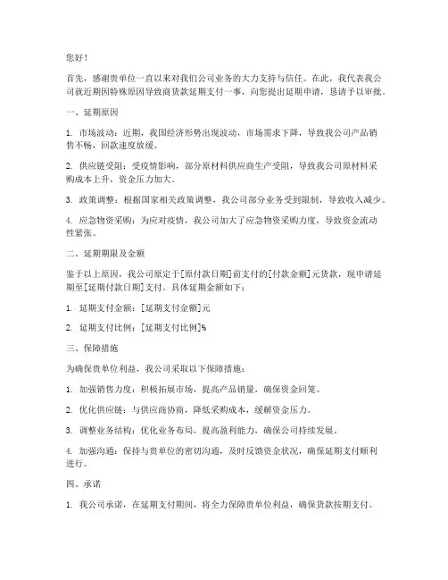 供商货款延期申请书