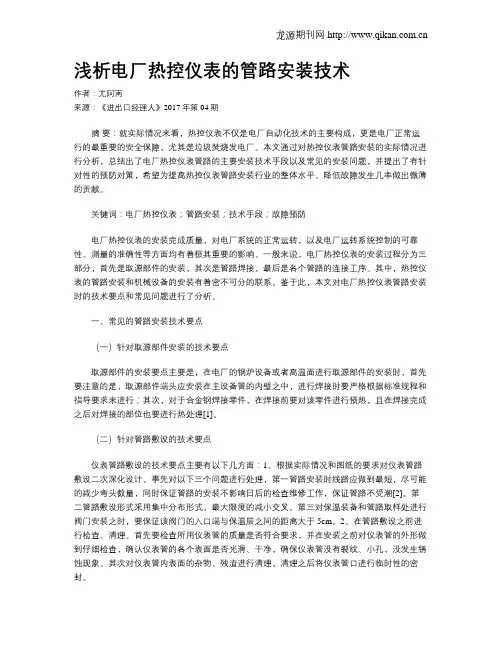浅析电厂热控仪表的管路安装技术