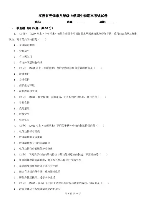 江苏省无锡市八年级上学期生物期末考试试卷