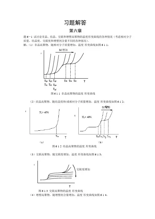 高分子物理习题答案6-8章