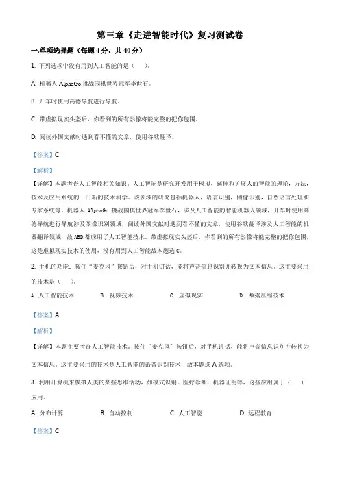 第4章走进智能时代巩固复习-【新教材】人教中图版(2019)高中信息技术必修一(解析版)