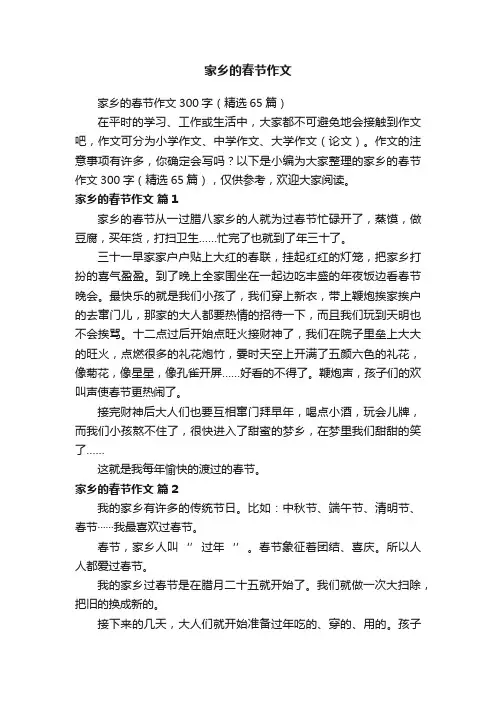家乡的春节作文300字（精选65篇）