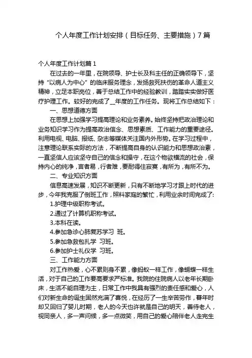个人年度工作计划安排(目标任务、主要措施)7篇
