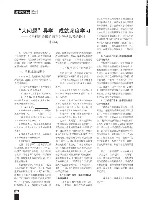“大问题”导学 成就深度学习——《平行四边形的面积》导学思考的设计
