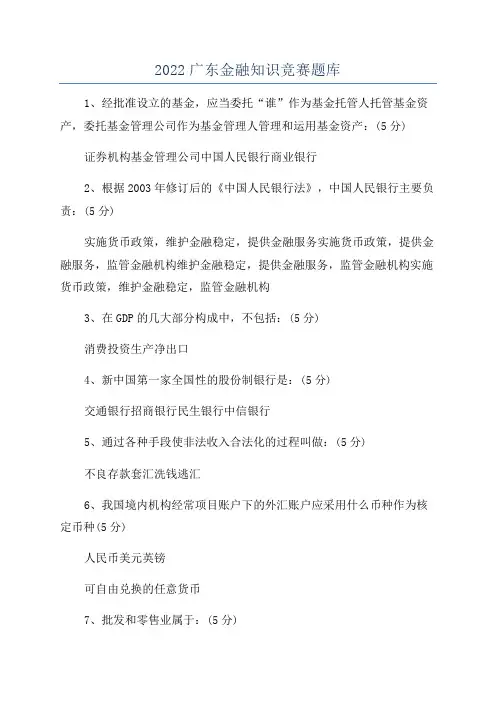 2022广东金融知识竞赛题库