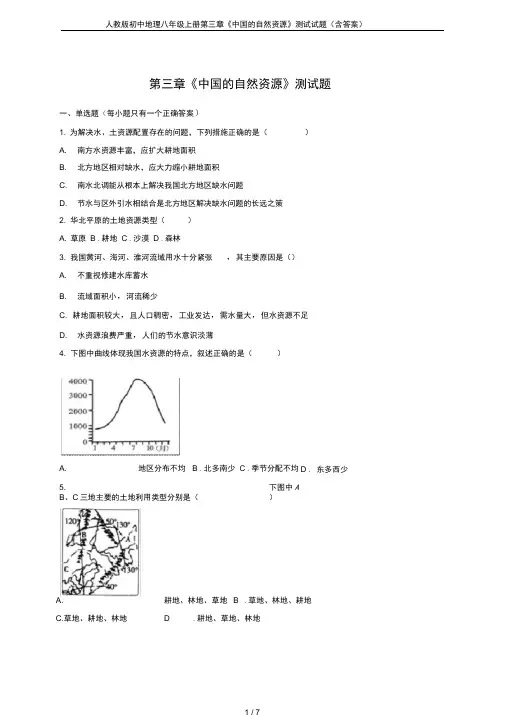 word完整版人教版初中地理八年级上册第三章中国的自然资源测试试题含答案推荐文档